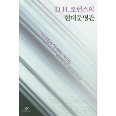 D H. 로런스의 현대문명관:'무지개'와 '연애하는 여인들', 창비, 백낙청
