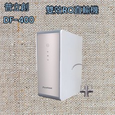 Puretron 普立創 RO逆滲透直輸機, DF-400
