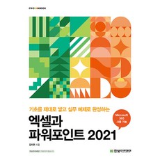2021 엑셀과 파워포인트, 김지연, 한빛아카데미