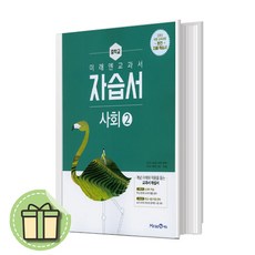 미래엔 사회2 자습서 중2 중등 2~3학년 내신/시험 대비용