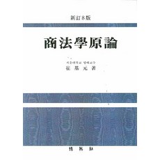 상법학원론, 박영사, 최기원 저