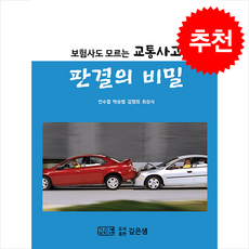 보험사도 모르는 교통사고 판결의 비밀 + 쁘띠수첩 증정, 인수열, 깊은샘
