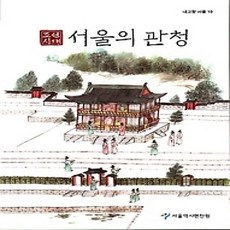 [개똥이네][중고-상] 조선시대 서울의 관청