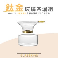 GlassKing GK-523 鈦金玻璃茶漏組 鍍鈦細密濾網, 1個