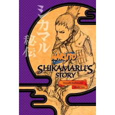(영문도서)Naruto: Shikamaru's Story--A Cloud Drifting in the Silent Dark Paperback, Viz Media, English, 9781421584416
