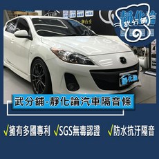 靜化論 Mazda 3 二代 5門 專用 汽車隔音條 抑制風切聲, 1個, B柱+C柱