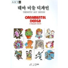 테마 미술 디자인 (ART 4), 상투스, 편집부