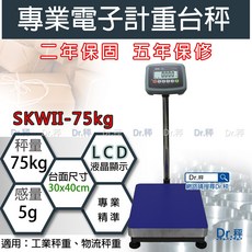Dr.秤 高穩定度台灣保固電子計重台秤 SKWII-75kg/150kg/300kg/600kg 落地秤 電子台秤, (AR)30X40cm, 單一商品, 75kg