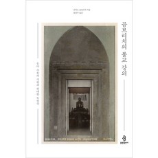[불광출판사] 곰브리치의 불교 강의 [양장] [따뜻한책방]