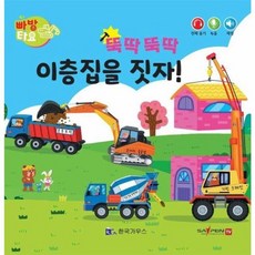 뚝딱뚝딱 이층집을 짓자!(세이펜 적용), 한국가우스, 빠방타요, 상세내용 참조