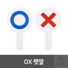 손양 손양스토어 레크레이션 퀴즈소품OX팻말 레크레이션도구, 화이트, 1개