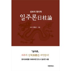 BiaenbiBooks 日柱論：聖寶的命理學, 安鍾善 著