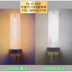 PL-C PLC FDL 28W 燈管 2800K/5000K GX32D-3, 1個, 訂製白光PL-C 28W 5000K