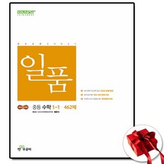 일품 중등 수학 1-1, 수학영역, 중등1학년
