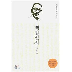 백범일지 : MBC 느낌표! 선정 보급판, 김구 저/도진순 주해, 돌베개