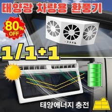 1/1+1 태양광 차량용 환풍기 차량용듀얼선풍기 태양에너지 충전 환기 냉각/차내 냄새 제거, 1.5W, [1]2화이트