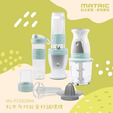 MATRIC 松木 4in1多功能食材調理機MG-FC0323MA/多功能合一/輕鬆製作各式飲品與料理, MG-FC0323MA