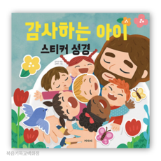 감사하는 아이 스티커 성경 겨자씨 주일학교선물 어린이성경
