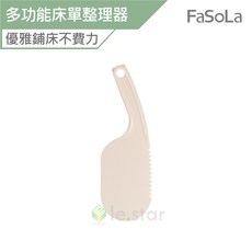 FaSoLa 多功能床單整理器