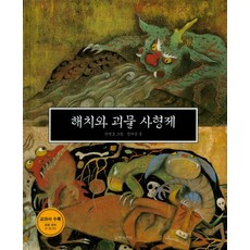 해치와 괴물 사형제, 길벗어린이, 길벗어린이 교과서수록도서 시리즈, 상상의 동물 시리즈, 상세내용 참조