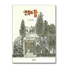 길벗어린이 - 만희네 집