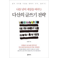 Geulraideo 超越自我改變世界的丁若鏞寫作策略：鞏固生活意志的改變之始 寫作!, 崔孝準 著