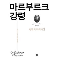 마르부르크 강령:형법의 목적사상, 강, 프란츠 폰 리스트 저/심재우,윤재왕 공역