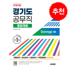 2026 시대에듀 경기도 공무직 통합채용 기출문제+최신상식+일반상식+무료동영상(최신시사특강) + 쁘띠수첩 증정, 시사상식연구소