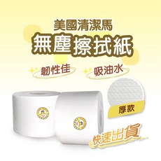 美國清潔馬 無塵擦拭紙, 1個, 擦拭紙捲(厚)-超商取貨限單卷