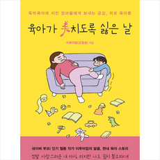 한국경제신문i 육아가 미치도록 싫은 날 +미니수첩제공