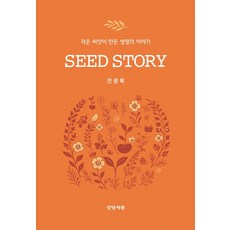SEED STORY(씨드 스토리):작은 씨앗이 만든 생명의 이야기, SEED STORY(씨드 스토리), 안광복(저), 상당서원, 상당서원(H)null