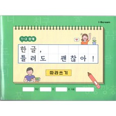 UnKnown 아이스크림 한글 틀려도 괜찮아!(개정교과 반영 받아쓰기 워크북 1~2학년 음성자료 제공), 1개, 1-2학기