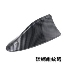 鯊魚鰭汽車天線 特價車用收音機天線 強波裝飾天線, 碳纖維色, 1個