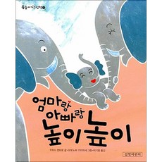 엄마랑 아빠랑 높이높이(둥둥아기그림책 11), 길벗어린이