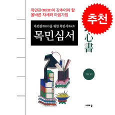 목민심서 + 쁘띠수첩 증정, 나무의꿈, 정약용