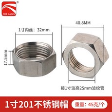 樂悠生活 波紋管專用304不鏽鋼螺帽全銅螺帽電鍍球帽熱水器連接配件4分6分, 1吋加厚標準鋼帽配25管（10個）, 1個