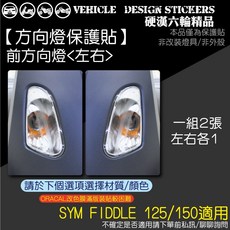 SYM FIDDLE 125 150 DX, 1個, 前方向燈<左右>,德國ORACAL改色燈膜PVC<紅>