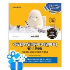 [에듀윌] 2026 에듀윌 네일 미용사(네일아트) 필기 1주끝장 기출복원모의고사 19회분 + 무료특강 /마스크제공, 민방경 외