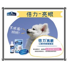 Blue Bay 倍力 亮眼 口服保健營養品 30ml - 狗狗淚腺護理, 1個, 倍力-亮眼30ml*1