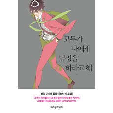 모두가 나에게 탐정을 하라고 해:, 위즈덤하우스, 시라이시 가오루 저/이소담 역
