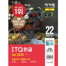 2022 이기적 ITQ 한글 ver. 2020:동영상 강의 무료 제공, 영진닷컴