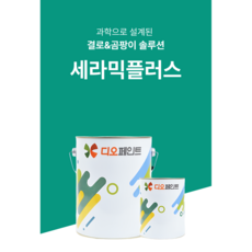 디오페인트 세라믹플러스 결로 곰팡이 방지용 페인트 4L, 1개, 화이트 (뉴트럴1)