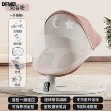 DFMEI 嬰兒搖搖椅哄娃神器新生兒寶寶哄睡搖籃牀帶娃睡覺安撫椅躺椅搖籃, 粉色輕奢款 藍牙遙控+U枕+蚊帳坐墊+玩偶手機APP控制