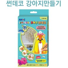 꿈꾸는비 글라스데코 썬데코 강아지 만들기 홈스쿨링미술