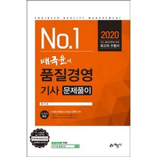 배극윤의품질경영기사 문제풀이(2020):최신 출제경향에 맞춘 최고의 수험서, 예문사