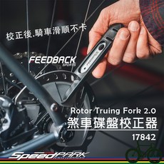 【速度公園】Feedback Sports 煞車碟盤校正器 防止騎車卡、煞車片不斷磨耗 耐用 自行車 碟盤校正扳手 碟煞, 1個