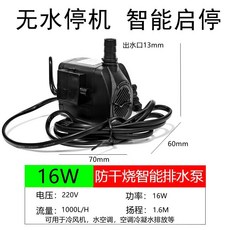 智能排水泵 防干燒自動斷電, 1個, 智能220W 16W 全自動款