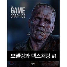 the GAME GRAPHICS : 모델링과 텍스처링 #1, 비엘북스, 김시범 등저