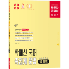 [박문각 북스파] 2026 박문각 공무원 박혜선 국어 족집게 문법 40 포인트