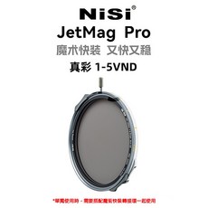 NiSi JetMag PRO VND1-5 (82mm) 磁吸 可調減光鏡 (需搭配專用接環使用), 1個, 濾鏡+72mm轉接環